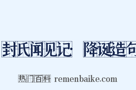 封氏闻见记·降诞造句是什么意思的图片